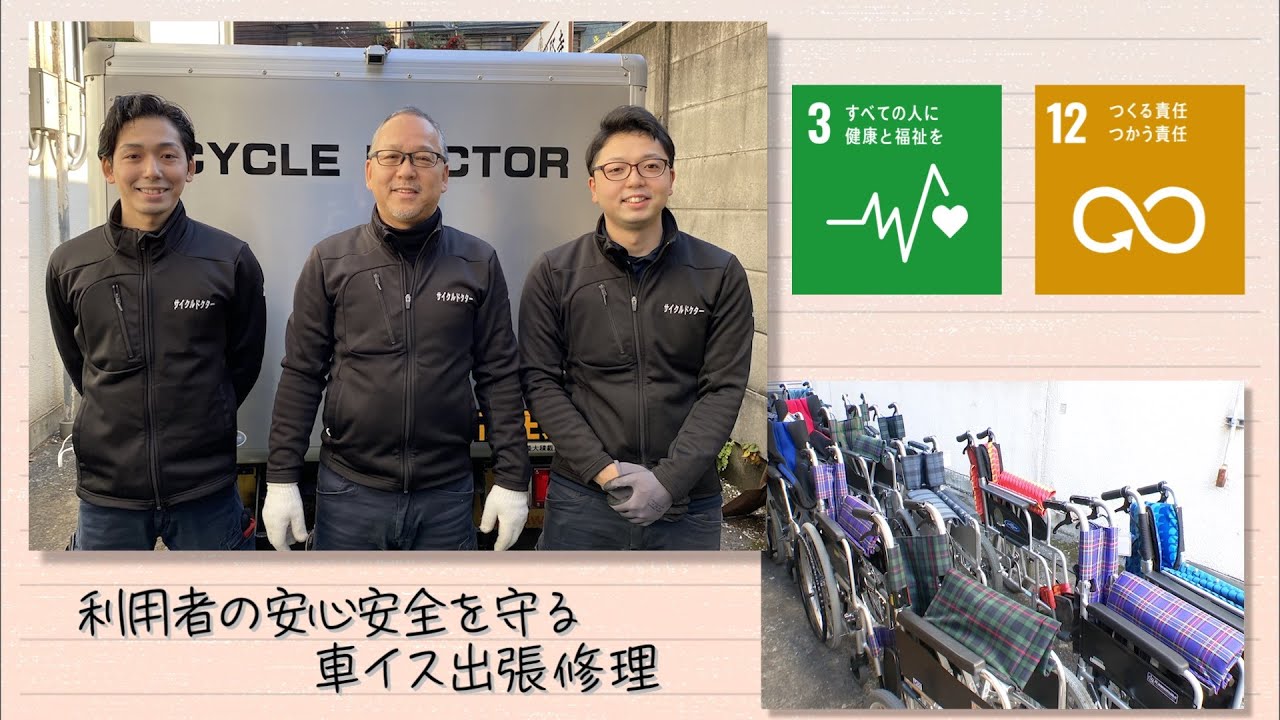 【SDGs】サイクルドクターが利用者の安心安全を守る、車イス出張修理（2022 /2/15）