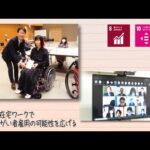 【SDGs】完全在宅ワークで障がい者雇用の可能性を広げる（2022 /2/22）