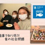 【SDGs】美味しい食事で知り学ぶ食の社会問題（2022 /2/8）