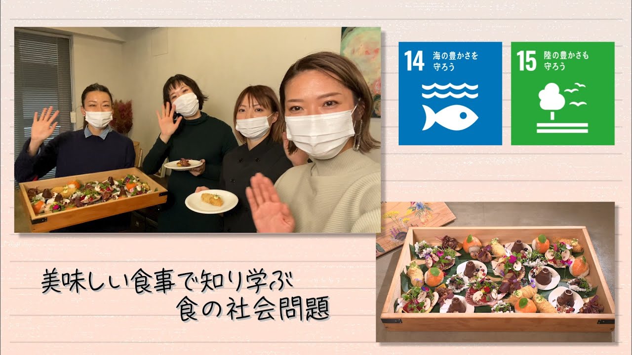 【SDGs】美味しい食事で知り学ぶ食の社会問題（2022 /2/8）