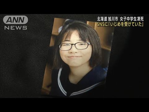 SNSに「いじめ受けていた」旭川市で女子中学生凍死(2022年2月2日)