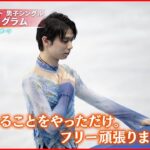 【フィギュア男子SP】８位の羽生選手「切り替えてフリー頑張ろうと…」