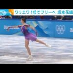 フィギュア女子SP　ワリエワが首位　坂本花織3位に(2022年2月16日)