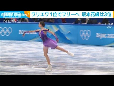 フィギュア女子SP　ワリエワが首位　坂本花織3位に(2022年2月16日)