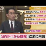 【注目】「“SWIFT”からロシア排除・・・日本も欧米に同調」ほか3選(2022年2月28日)