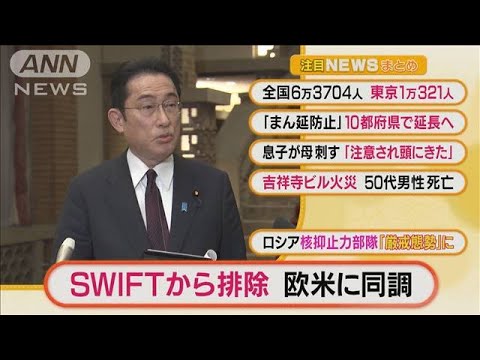 【注目】「“SWIFT”からロシア排除・・・日本も欧米に同調」ほか3選(2022年2月28日)