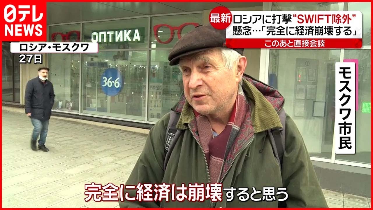【ロシア】”SWIFT排除”で市民「経済崩壊する」 “原油価格上昇”懸念も