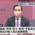 【台湾】福島県産などの食品輸入を再開へ TPP加入へはずみ