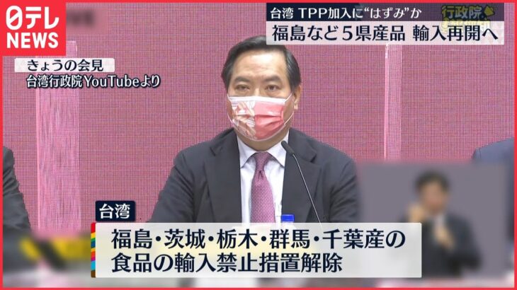 【台湾】福島県産などの食品輸入を再開へ TPP加入へはずみ