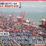 【中国】TPPルールの一部を自由貿易試験区で取り入れる方針