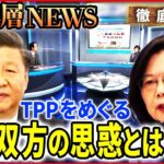 【中国と台湾】TPP加入をめぐる中国と台湾　双方の思惑とは【深層NEWS】