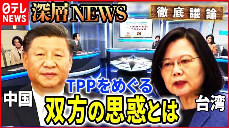 【中国と台湾】TPP加入をめぐる中国と台湾　双方の思惑とは【深層NEWS】