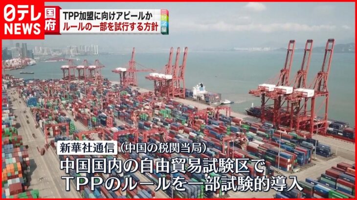 【中国】TPPルールの一部を自由貿易試験区で取り入れる方針