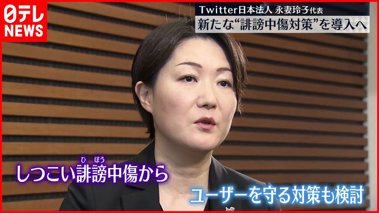 【Twitter】永妻代表インタビュー “誹謗中傷ブロック”の新機能を検討