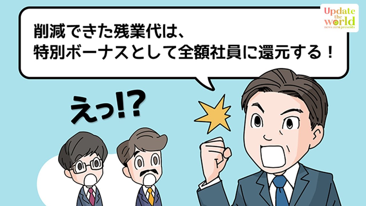 【残業減でも収入UP】減らした残業代がボーナスに! IT業界大手で実現した“奇跡の休み方改革”とは―【Update the world #13-②】（2022年1月28日配信）
