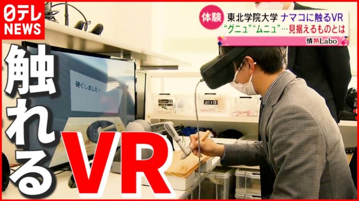【VR最前線】触りたいものに触れる“夢の装置”？ 医療分野への応用も期待　宮城　NNNセレクション