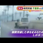 【緊迫】検問突破　不審車vs警察官・・・決死攻防　中国(2022年2月21日)
