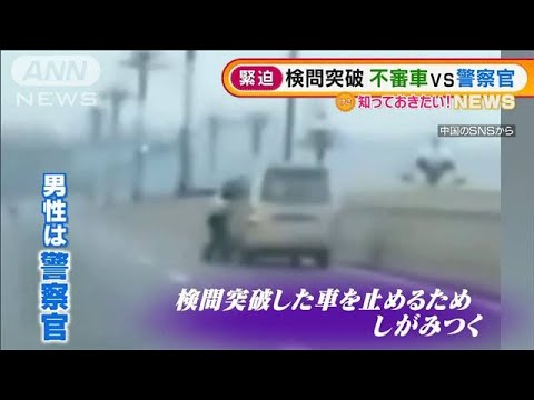 【緊迫】検問突破　不審車vs警察官・・・決死攻防　中国(2022年2月21日)