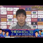 サッカーW杯最終予選 日本代表 サウジと大一番へ(2022年2月1日)