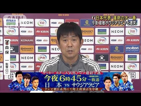 サッカーW杯最終予選 日本代表 サウジと大一番へ(2022年2月1日)