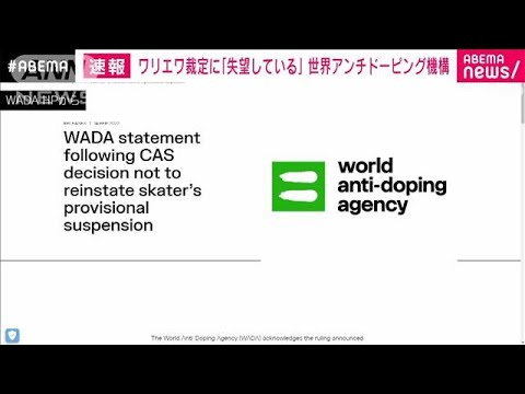 「失望している」ワリエワ選手の裁定にWADAが反論(2022年2月14日)