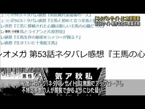 「ネタバレサイト」無断掲載 WEB制作会社ら書類送検(2022年2月3日)
