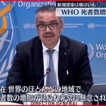 【WHO】「新規感染者数は横ばいも死者数は増加」強い懸念