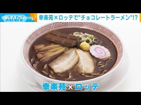 ビックリコラボ！幸楽苑×ロッテ＝“チョコレートラーメン”登場(2022年2月15日)