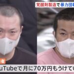 日本人の覚醒剤製造を警視庁初摘発 暴力団幹部とYouTuber組員ら逮捕