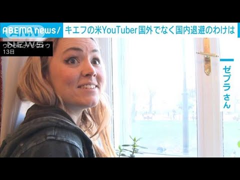 ウクライナ・キエフに住む米国人YouTuber　国外ではなく“国内退避”のわけは(2022年2月14日)