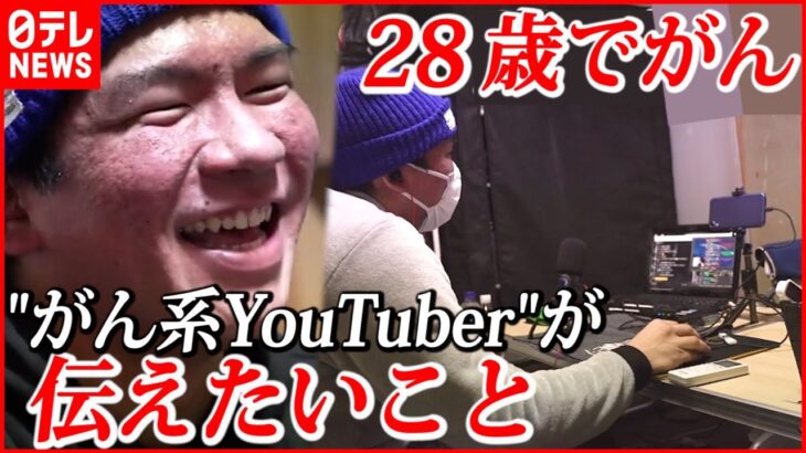 【密着】２８歳”がん系YouTuber” 伝えたいことは？