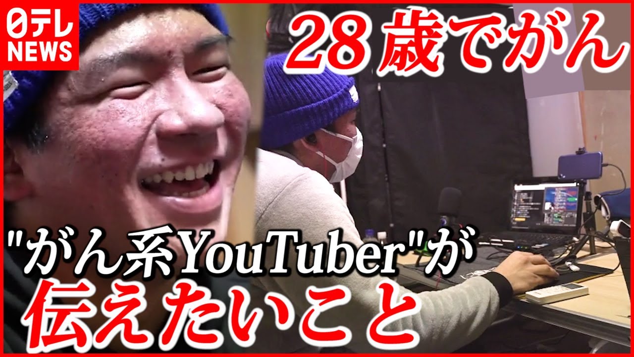 【密着】２８歳”がん系YouTuber” 伝えたいことは？