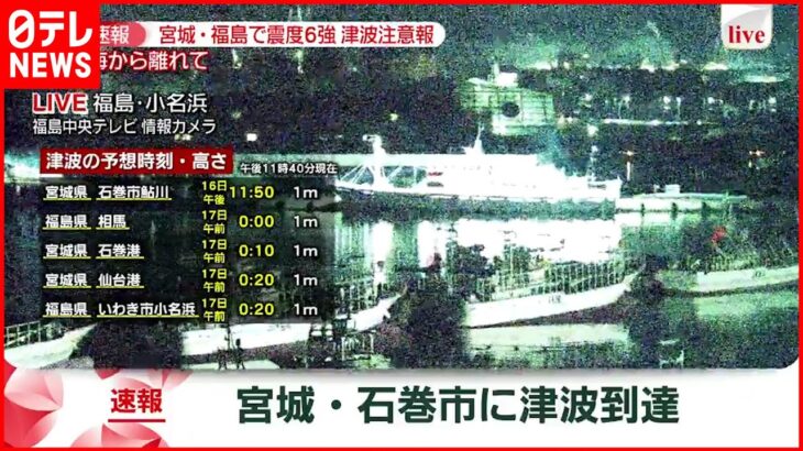 【速報】宮城県石巻港 午前0時29分 0 2mの津波観測　宮城･福島で震度６強