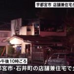 栃木・宇都宮市で火事 焼け跡から1人の遺体 この家に住む50代の男性か