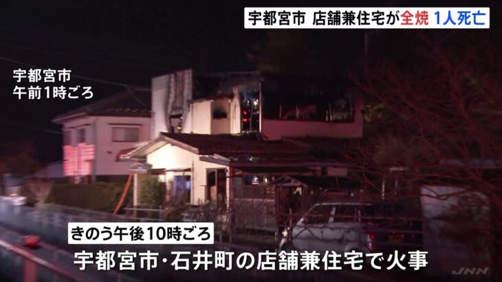 栃木・宇都宮市で火事 焼け跡から1人の遺体 この家に住む50代の男性か