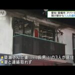 愛知・豊橋市でアパート火災　焼け跡から1人の遺体(2022年3月6日)