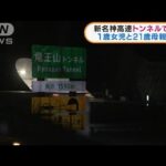 高速道路のトンネルで壁に衝突 1歳女児と母親が死亡(2022年3月7日)