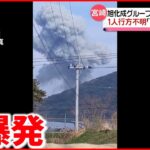 【事故】火薬工場で爆発 1人行方不明　周辺民家に被害も 宮崎・延岡市