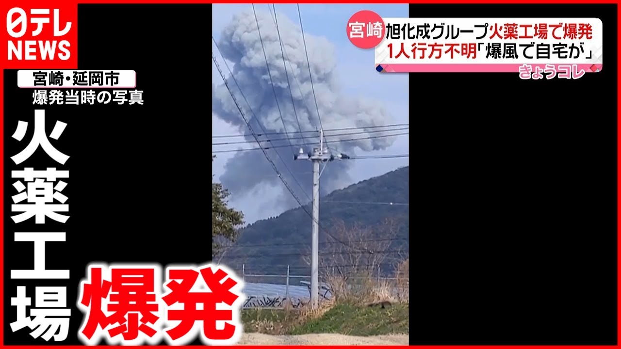 【事故】火薬工場で爆発 1人行方不明　周辺民家に被害も 宮崎・延岡市