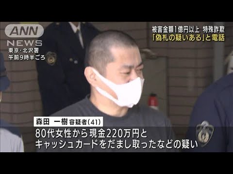 「偽札の疑いがある」警察官装い・・・被害1億円超か(2022年3月10日)