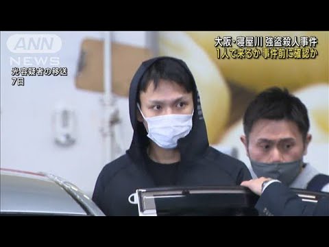 大阪・寝屋川強盗殺人　1人で来るか事件前に確認か(2022年3月10日)