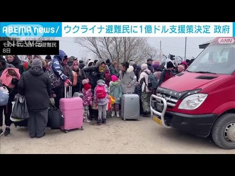 ウクライナ避難民へ1億ドルの人道支援を決定　日本政府　(2022年3月11日)