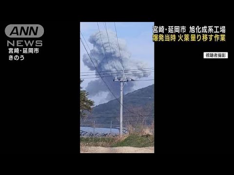 火薬を移す作業中・・・旭化成系工場爆発　依然1人不明(2022年3月2日)