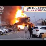 山梨　住宅1軒が全焼“ボーン”という音の後に出火(2022年3月14日)