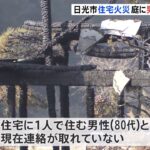 栃木・日光で住宅火事 住宅の庭で1人の遺体 住人の80代の男性か