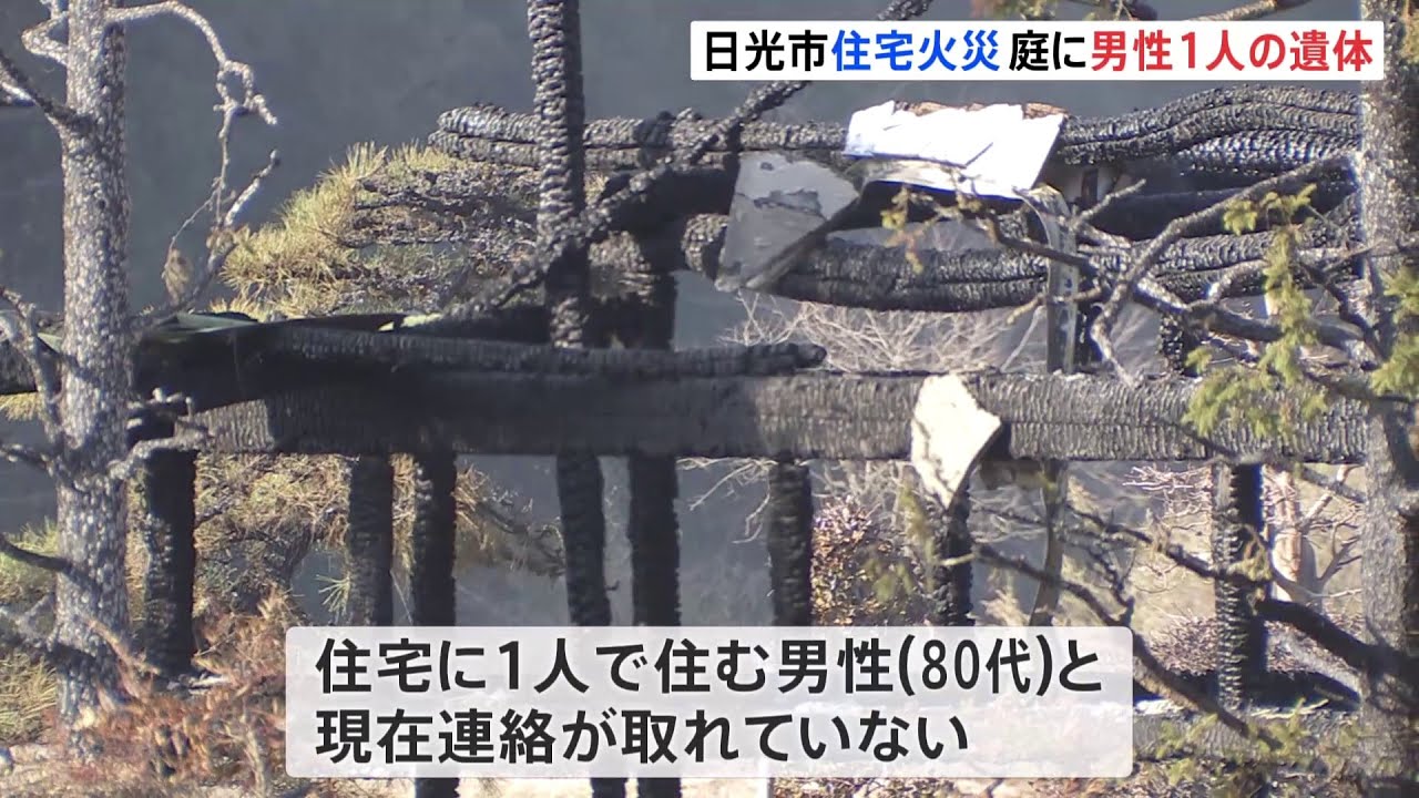 栃木・日光で住宅火事 住宅の庭で1人の遺体 住人の80代の男性か