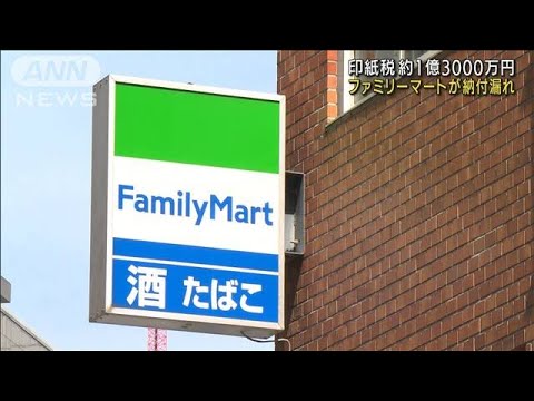 ファミマが印紙税1.3億円の納付漏れ　東京国税局(2022年3月10日)