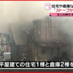 【火事】住人男性1人が手に軽いやけど 住宅や倉庫など焼く 福岡･久留米市