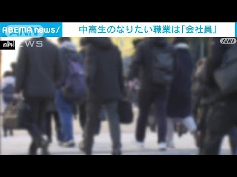 中高生の1位、男女共に「会社員」・・・大人になったらなりたい職業(2022年3月16日)