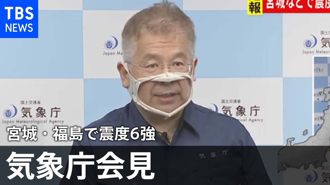 「揺れの強かった地域では、地震発生から1週間程度、最大震度6強程度の地震に注意」気象庁会見【宮城・福島で震度６強】